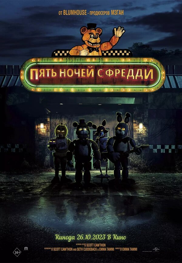 Пять ночей с Фредди постер